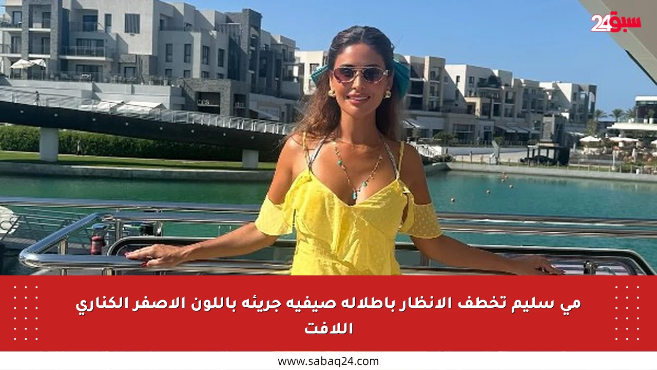 مي سليم تخطف الأنظار بإطلالة صيفية جريئة باللون الأصفر الكناري اللافت
